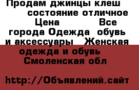 Продам джинцы клеш ,42-44, состояние отличное ., › Цена ­ 5 000 - Все города Одежда, обувь и аксессуары » Женская одежда и обувь   . Смоленская обл.